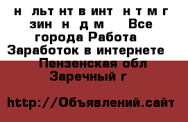 Koнcyльтaнт в интepнeт-мaгaзин (нa дoмy) - Все города Работа » Заработок в интернете   . Пензенская обл.,Заречный г.